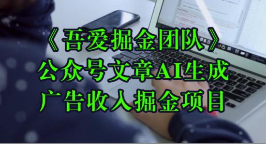 公众号文章AI生成广告收入掘金项目
