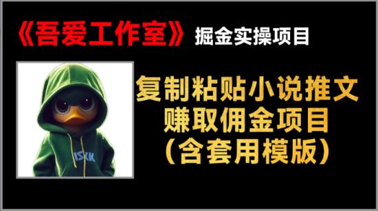 复制粘贴小说推文赚取佣金项目（含套用模版）