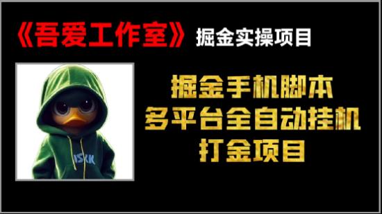 掘金脚本多平台挂机打金项目