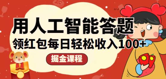 用人工智能答题领红包，每日轻松收入100+