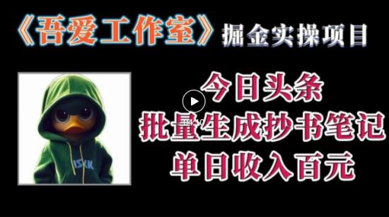 头条批量生成抄书笔记单日百元收入项目
