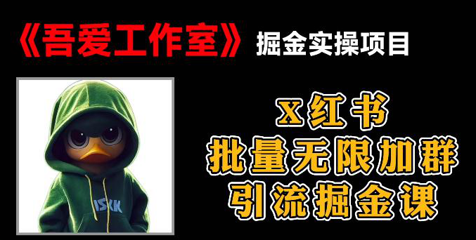 小红书批量无限加群引流掘金课