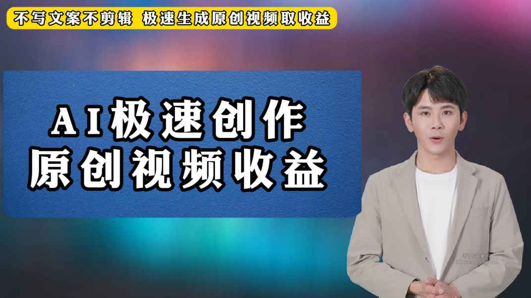不写文案不剪辑 极速生成原创视频取收益