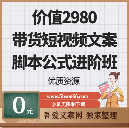 价值2980的带货短视频文案脚本公式进阶班