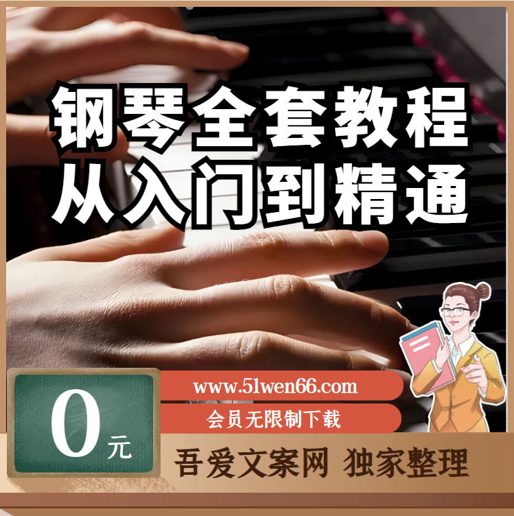 钢琴从入门到精通【技能提升】