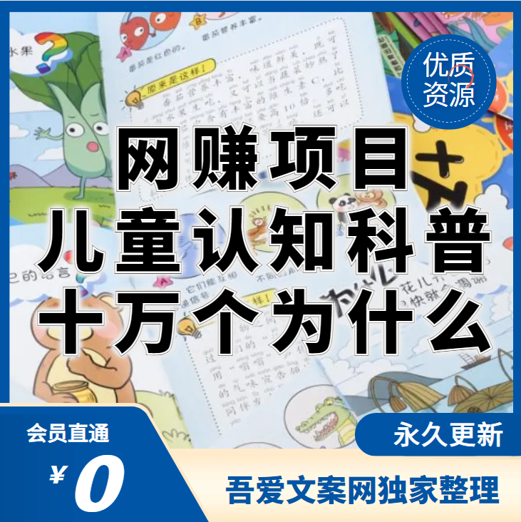 儿童认知科普“十万个为什么”一单利润39.8，简单粗暴，一部手机就能变现