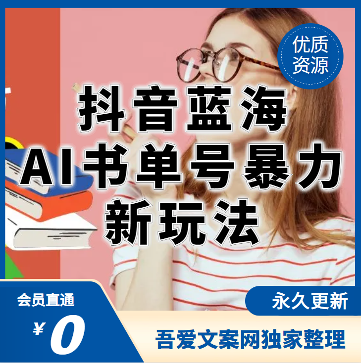抖音蓝海AI书单号暴力新玩法，小白3分钟搞定一条视频