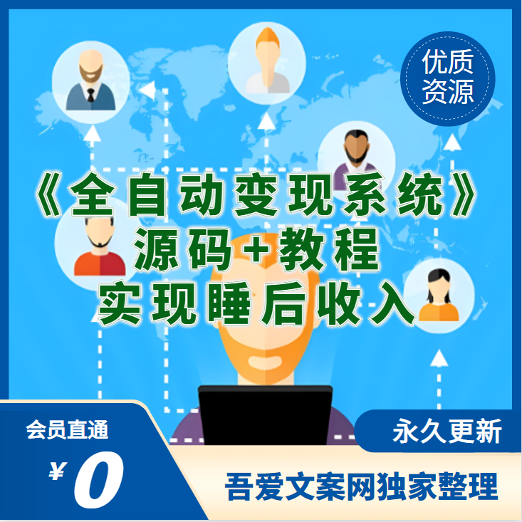 《全自动变现系统》解放双手，实现睡后收入（实操课程+源码）