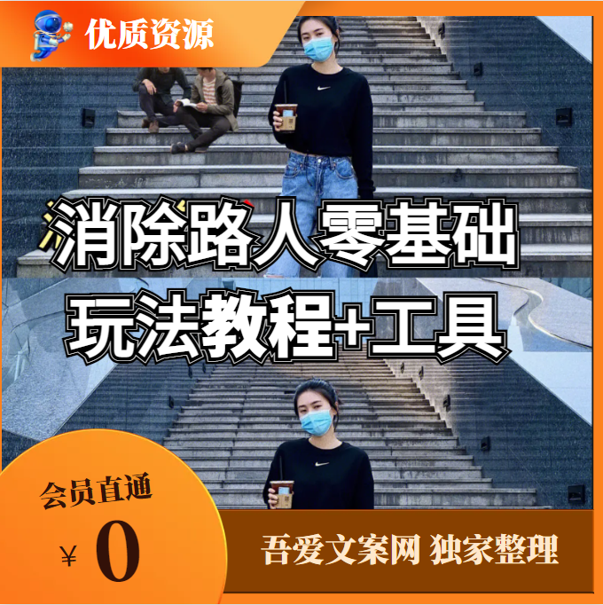 冷门项目：消除路人零基础玩法教程+工具