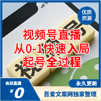 视频号直播快速入局，从0-1起号全过程