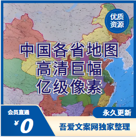 中国各省高清晰巨幅地图素材，带您探索神州大地的壮美河山