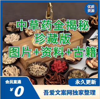 中草药大全揭秘：图片+资料+古籍【珍藏版】