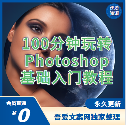 Photoshop基础入门教程：100分钟玩转PS技巧