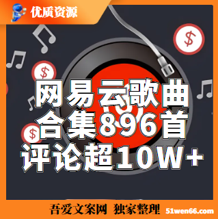 网易云评论超10W+的歌曲合集896首