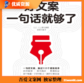 一句话打动人心的文案创作指南