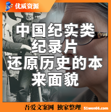 揭秘中国纪实类纪录片:你所不知道的背后故事