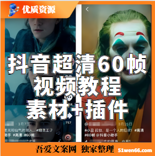 抖音超清60帧视频教程+素材+插件