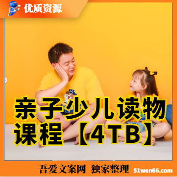 亲子少儿相关读物课程【4TB】