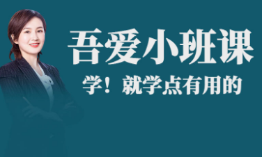 《小班课程》学员加入详解