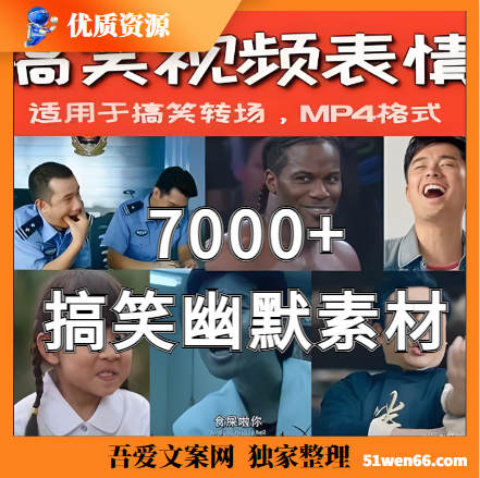 短视频制作——7000+搞笑幽默素材